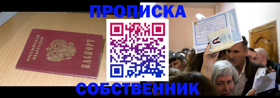 прописка в Курганинске